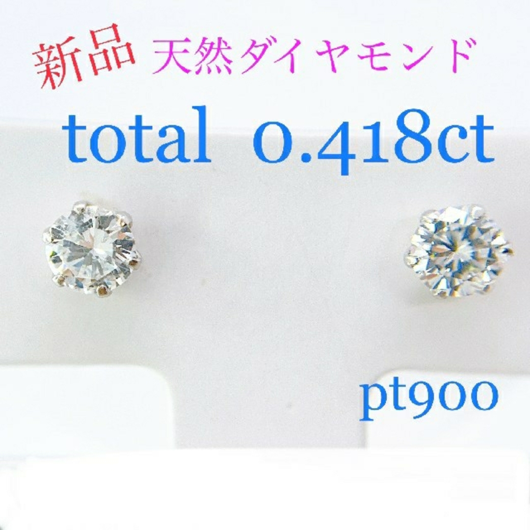 Tキラキラ 0.418ct新品ダイヤモンド PT900 一粒 スタッド ピ