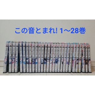 シュウエイシャ(集英社)の【お値下げ中】この音とまれ! 1～28巻(少年漫画)