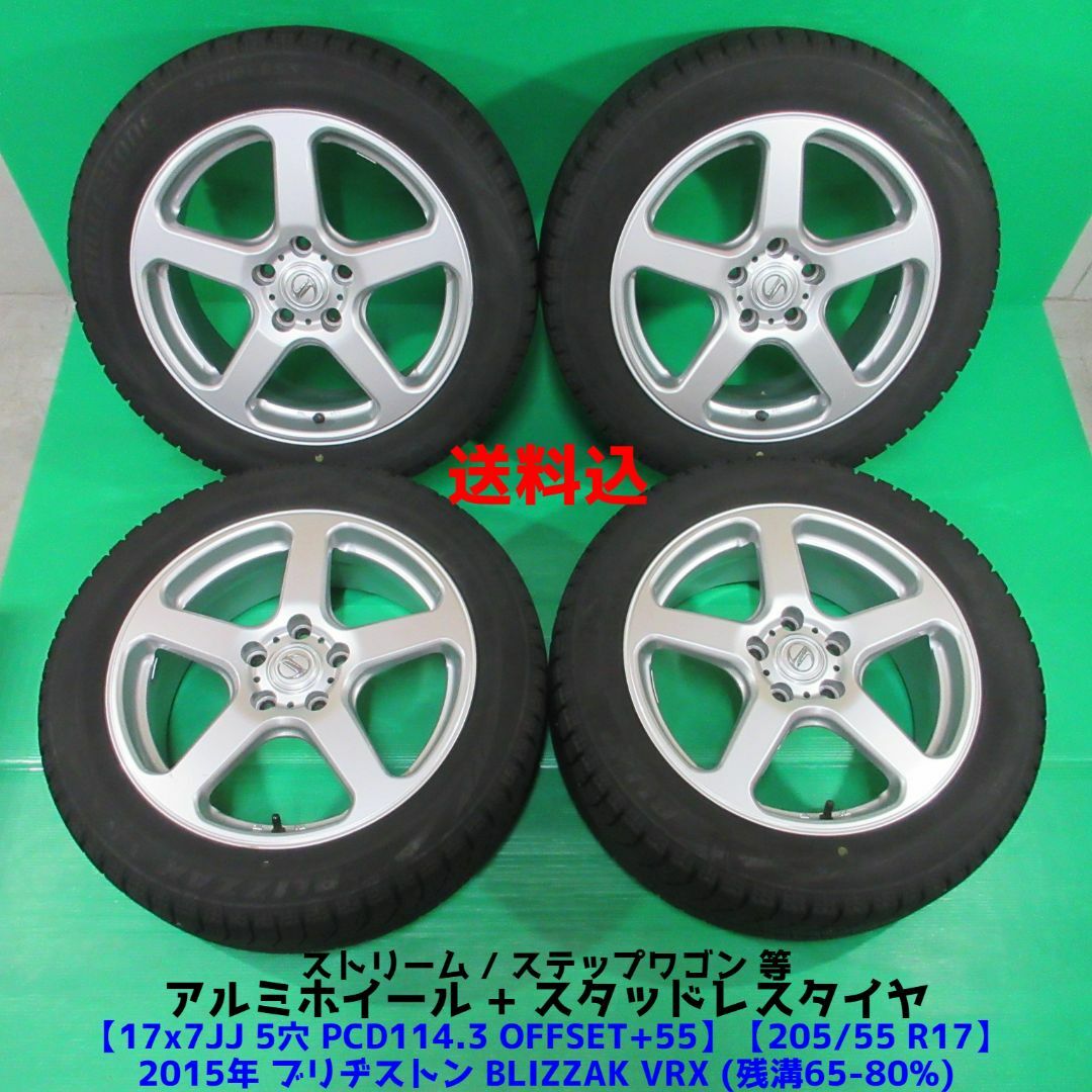 ストリーム 205/55R17 スタッドレス ステップワゴン