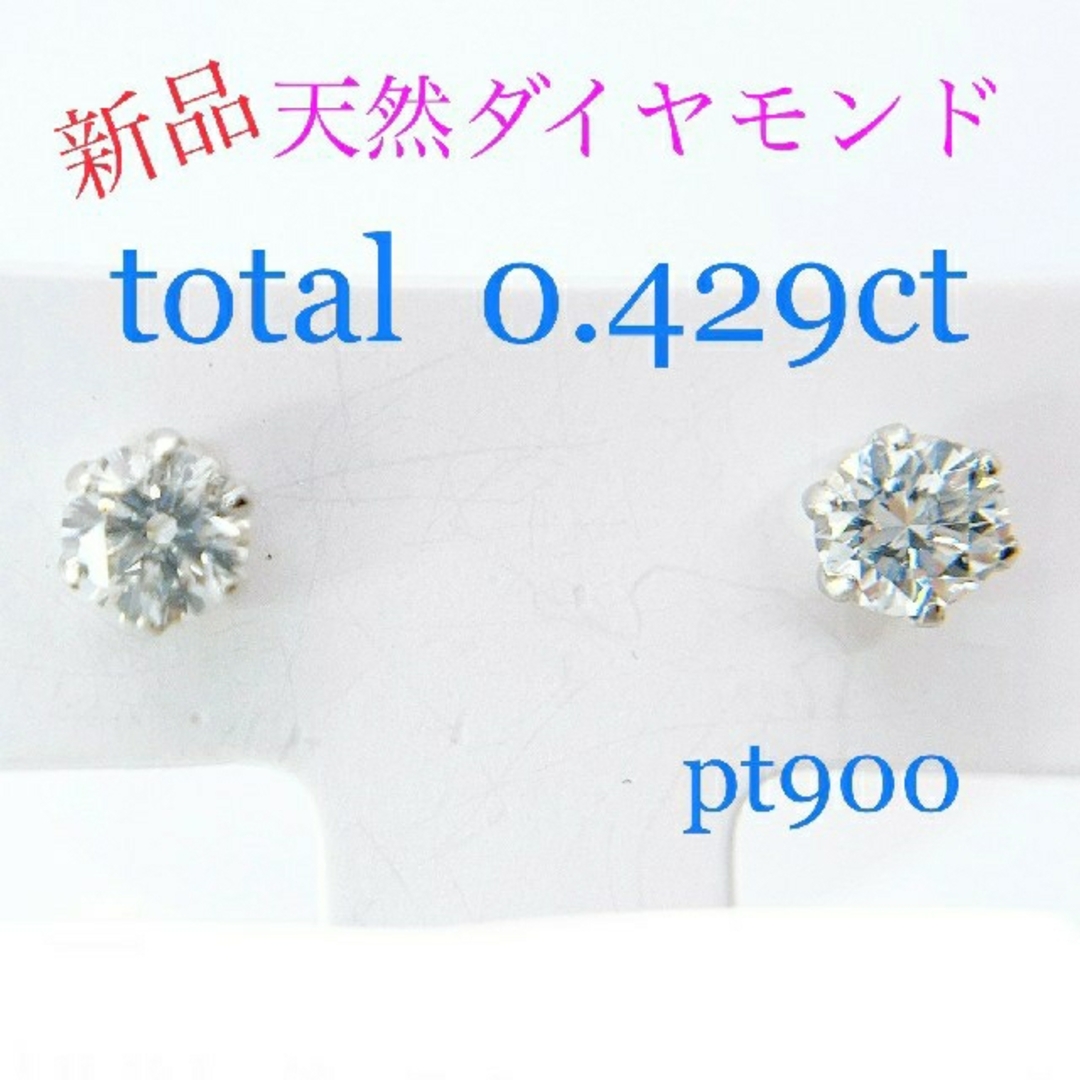 Tキラキラ 0.429ct新品ダイヤモンド PT900 一粒 スタッド ピア-