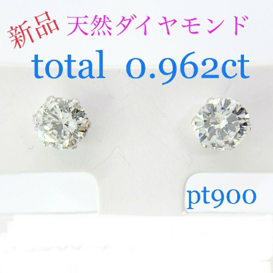 Tキラキラ 0.962ct新品ダイヤモンド PT900 一粒 スタッド ピアス
