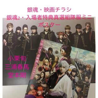 キンキキッズ(KinKi Kids)の②銀魂・映画チラシ&銀魂2・入場者特典ミニポスターセット☆三浦春馬堂本剛吉沢亮(音楽/芸能)