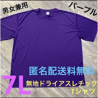 ユナイテッドアスレ(UnitedAthle)のパープル☆7Lドライ半袖メッシュ無地Tシャツ 無地メンズ大きいサイズPU(Tシャツ/カットソー(半袖/袖なし))