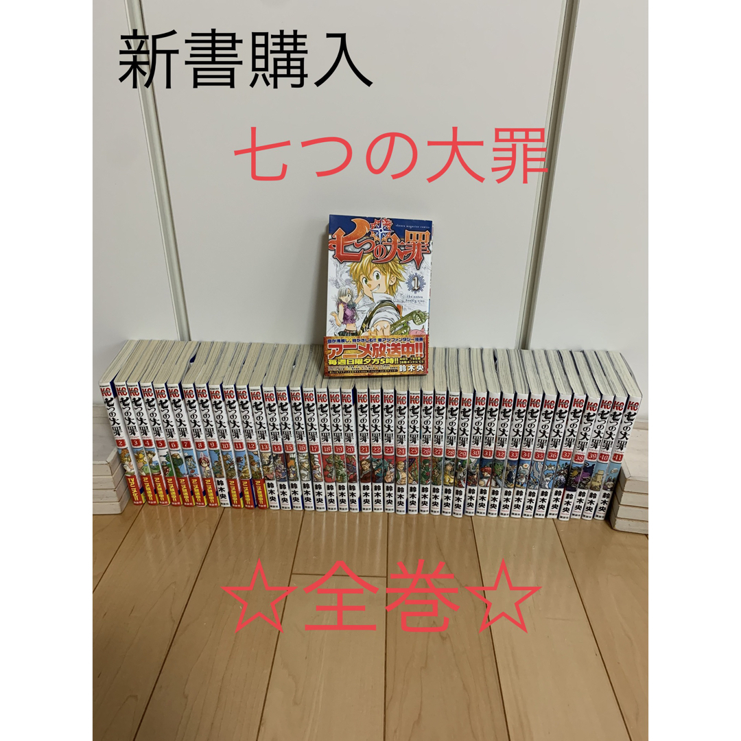 講談社(コウダンシャ)の☆七つの大罪☆ 全巻　新書購入　鈴木央 エンタメ/ホビーの漫画(全巻セット)の商品写真