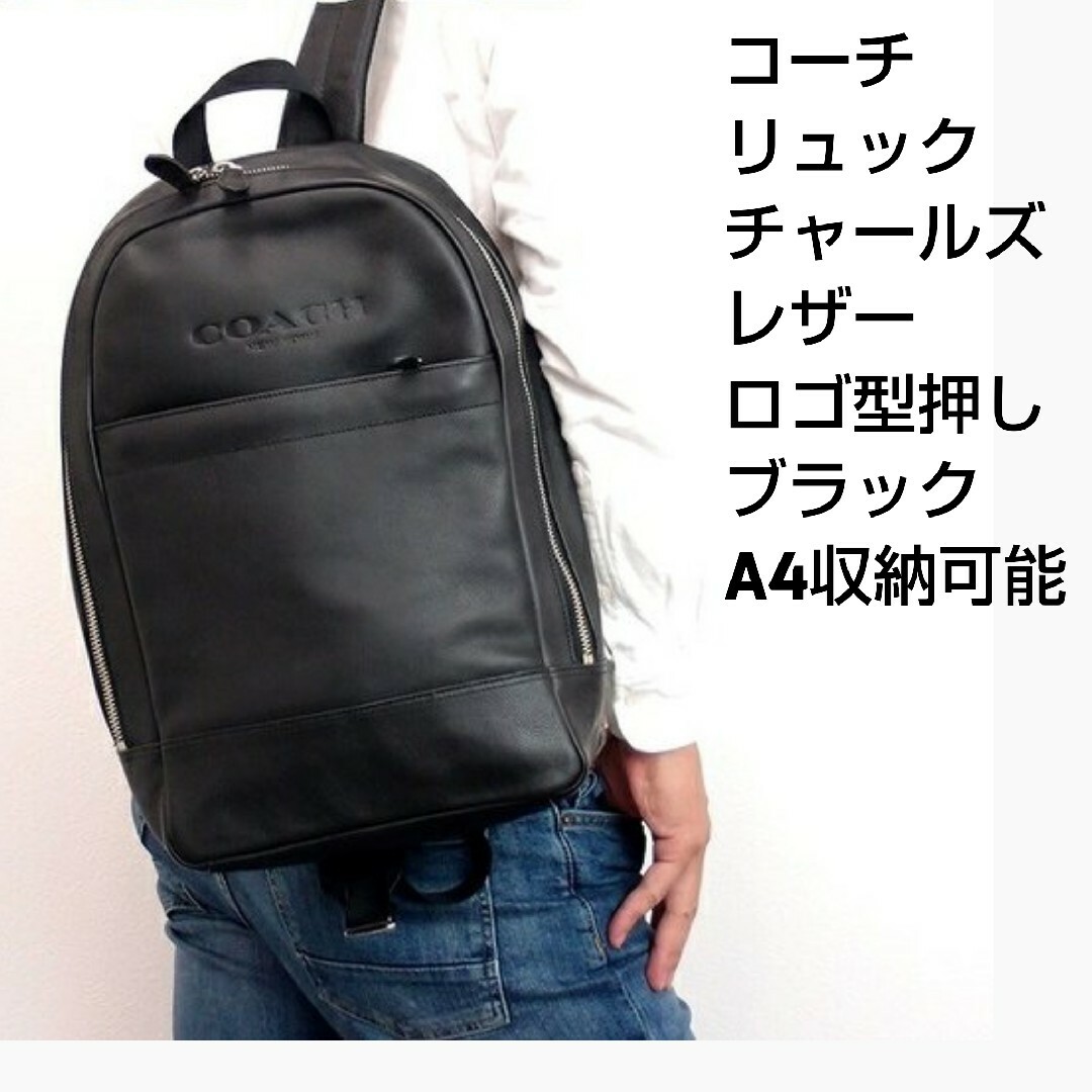 美品　COACH 　チャールズ　 レザー 　リュック 　ブラック　A4サイズ