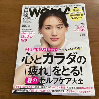 ニッケイビーピー(日経BP)の日経 WOMAN (ウーマン) 2023年 09月号(その他)