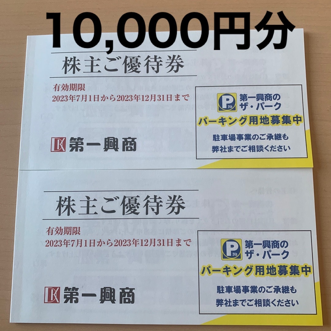 優待券/割引券第一興商 株主優待 1冊(500円券×10枚) 2019年6月30日まで