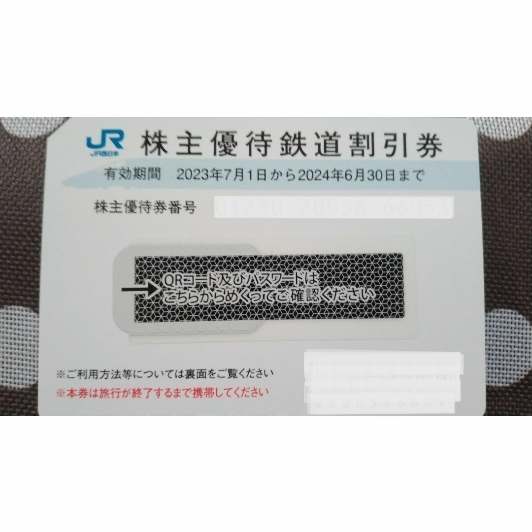 【即日・迅速発送】　JR西日本株主優待鉄道割引券　１枚。