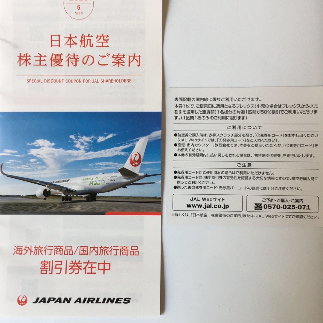 JAL(日本航空)(ジャル(ニホンコウクウ))の日本航空 JAL 株主優待券 1枚 チケットの優待券/割引券(その他)の商品写真