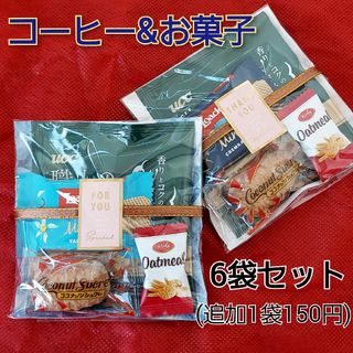 コーヒー & お菓子　プチギフト　6袋セット(菓子/デザート)