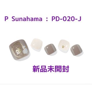 オホーラ(ohora)の新品未開封♪ohoraフットネイル【P Sunahama : PD-020-J】(ネイル用品)