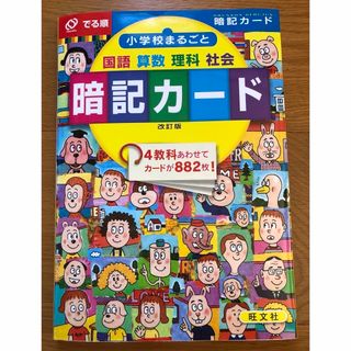 でる順　小学校まるごと　暗記カード　改訂版(語学/参考書)