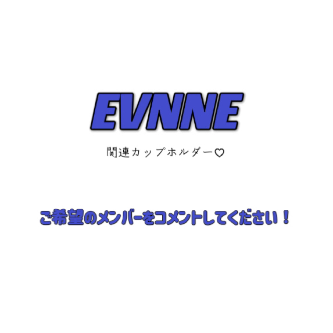 エンタメ/ホビーEVNNE 関連カップホルダー ※購入申請しないでください