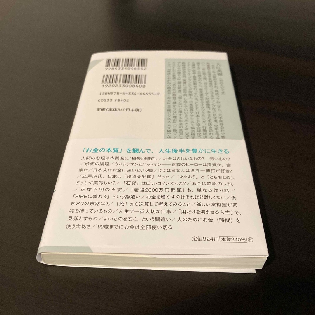 お金の賢い減らし方 ９０歳までに使い切る エンタメ/ホビーの本(その他)の商品写真