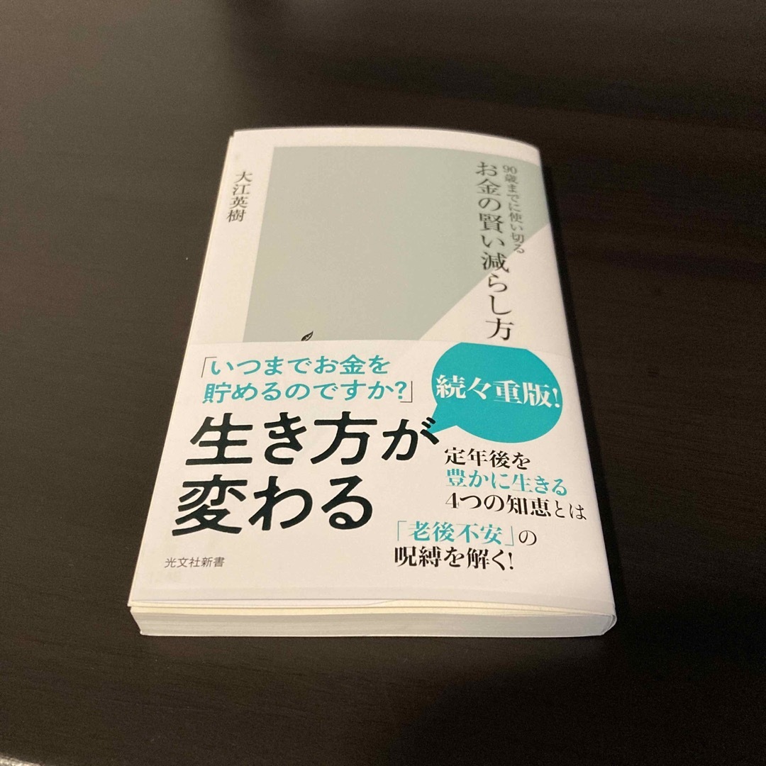 お金の賢い減らし方 ９０歳までに使い切る エンタメ/ホビーの本(その他)の商品写真