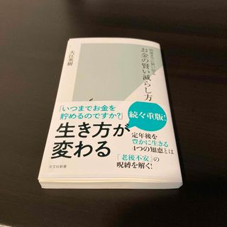 お金の賢い減らし方 ９０歳までに使い切る(その他)