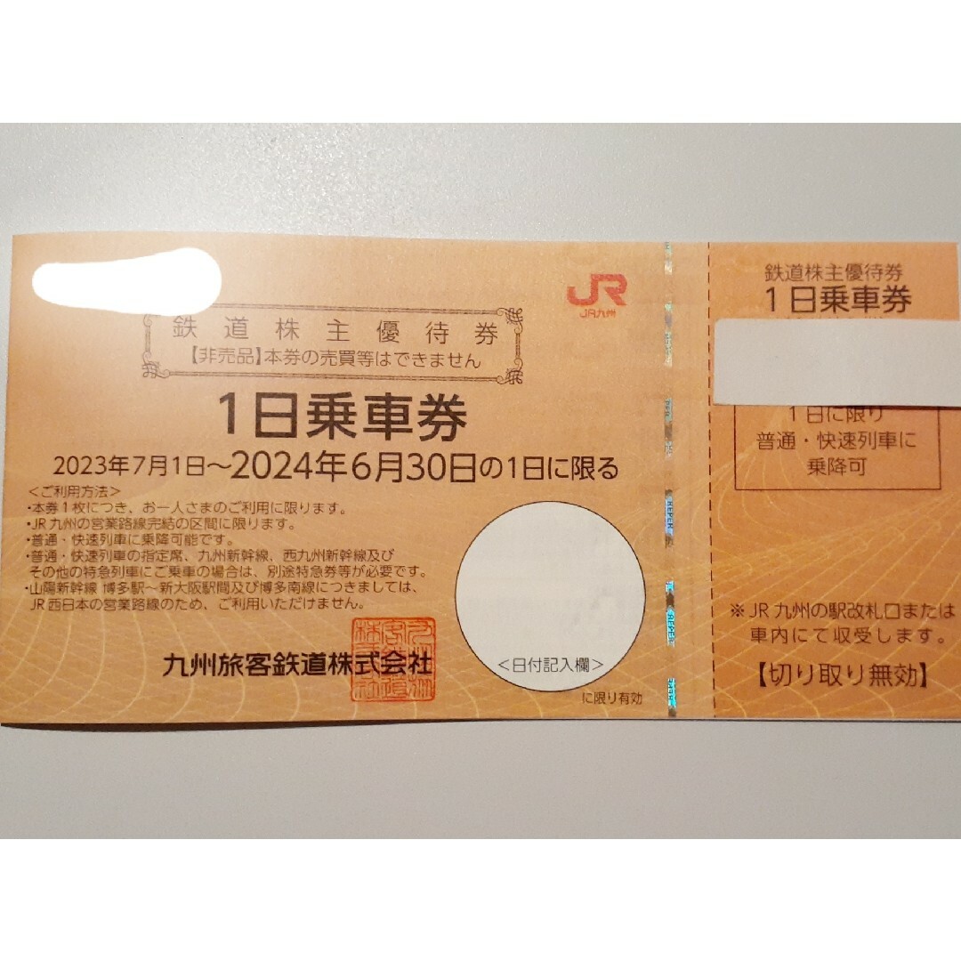 JR九州株主優待　1日乗車券　9枚