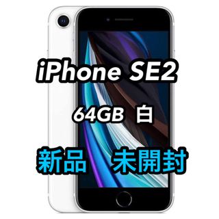 アイフォーン(iPhone)のiPhone SE64GB 新品(スマートフォン本体)