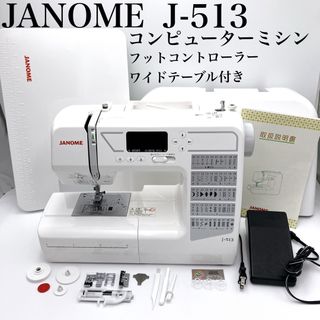 【限定】 希少 JANOME J-513 コンピューターミシン ジャノメ　蛇の目