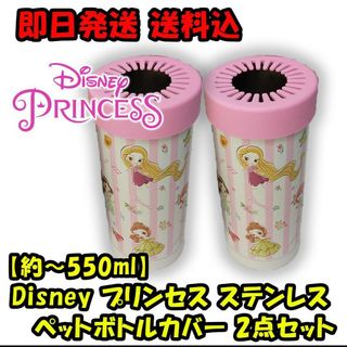 ディズニー(Disney)の【2個セット(～約550ml)】プリンセス 保冷温 ペットボトル カバー(タンブラー)