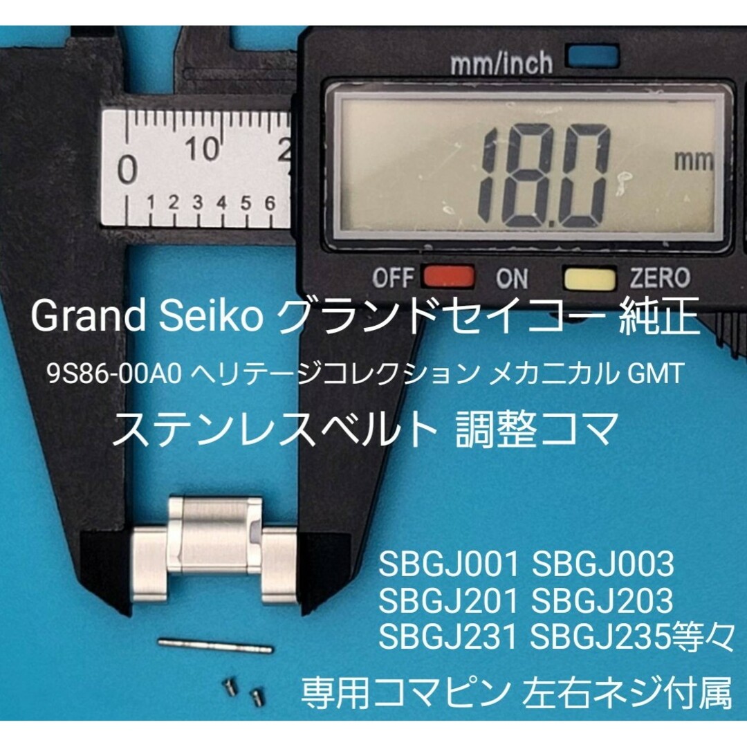 Grand Seiko用品⑧グランドセイコーベルトコマ ベルト調整用コマ
