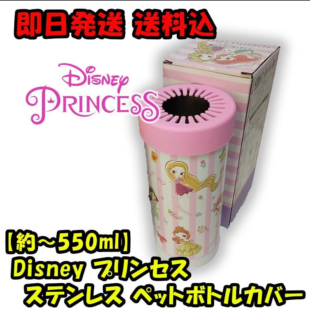 Disney(ディズニー)の【～約550ml】ディズニー プリンセス 保冷温 ペットボトル カバー インテリア/住まい/日用品のキッチン/食器(タンブラー)の商品写真