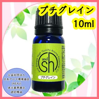 精油　プチグレイン(プチグレン) 10ml(エッセンシャルオイル（精油）)