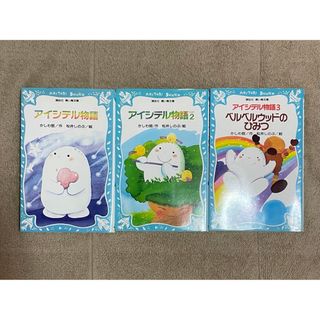 コウダンシャ(講談社)のアイシテル物語3冊セット 講談社 青い鳥文庫 文庫本 児童書 読書(絵本/児童書)