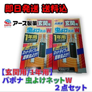 アースセイヤク(アース製薬)の【玄関用/1年(365日)用】アース バポナ 虫よけネット W 2点セット(その他)