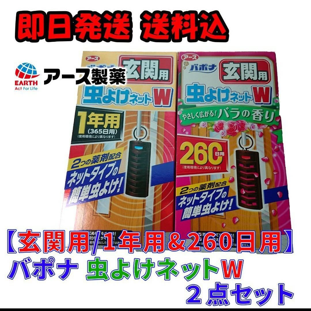 アース製薬(アースセイヤク)の【玄関用/1年用&260日用】アース バポナ 虫よけネット W 2点セット インテリア/住まい/日用品のインテリア/住まい/日用品 その他(その他)の商品写真