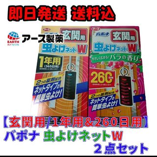 アースセイヤク(アース製薬)の【玄関用/1年用&260日用】アース バポナ 虫よけネット W 2点セット(その他)