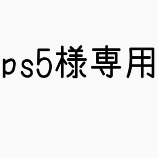 ps5様専用(マタニティ下着)