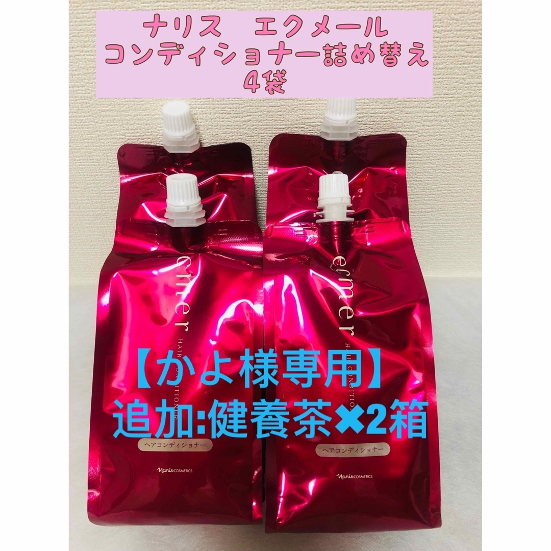 ナリス化粧品(ナリスケショウヒン)の【かよ様専用】 コスメ/美容のヘアケア/スタイリング(コンディショナー/リンス)の商品写真