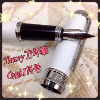 セオリー(Theory)のTheory 万年筆★Oggi1月号付録(その他)