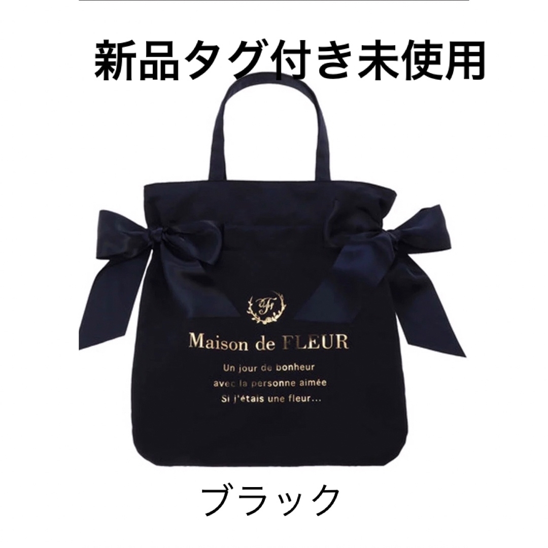 Maison de FLEUR(メゾンドフルール)の新品タグ付き未使用❣️Maison de FLEURダブルリボントートバッグ レディースのバッグ(トートバッグ)の商品写真