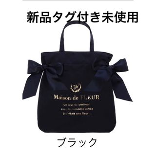 メゾンドフルール(Maison de FLEUR)の新品タグ付き未使用❣️Maison de FLEURダブルリボントートバッグ(トートバッグ)