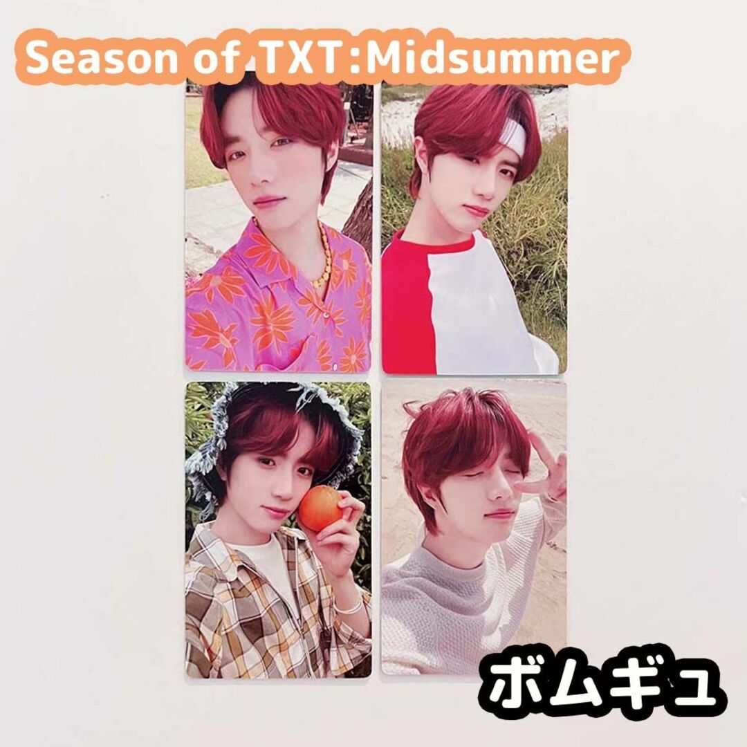 TXT Season of TXT: Midsummer サマパケ ボムギュ