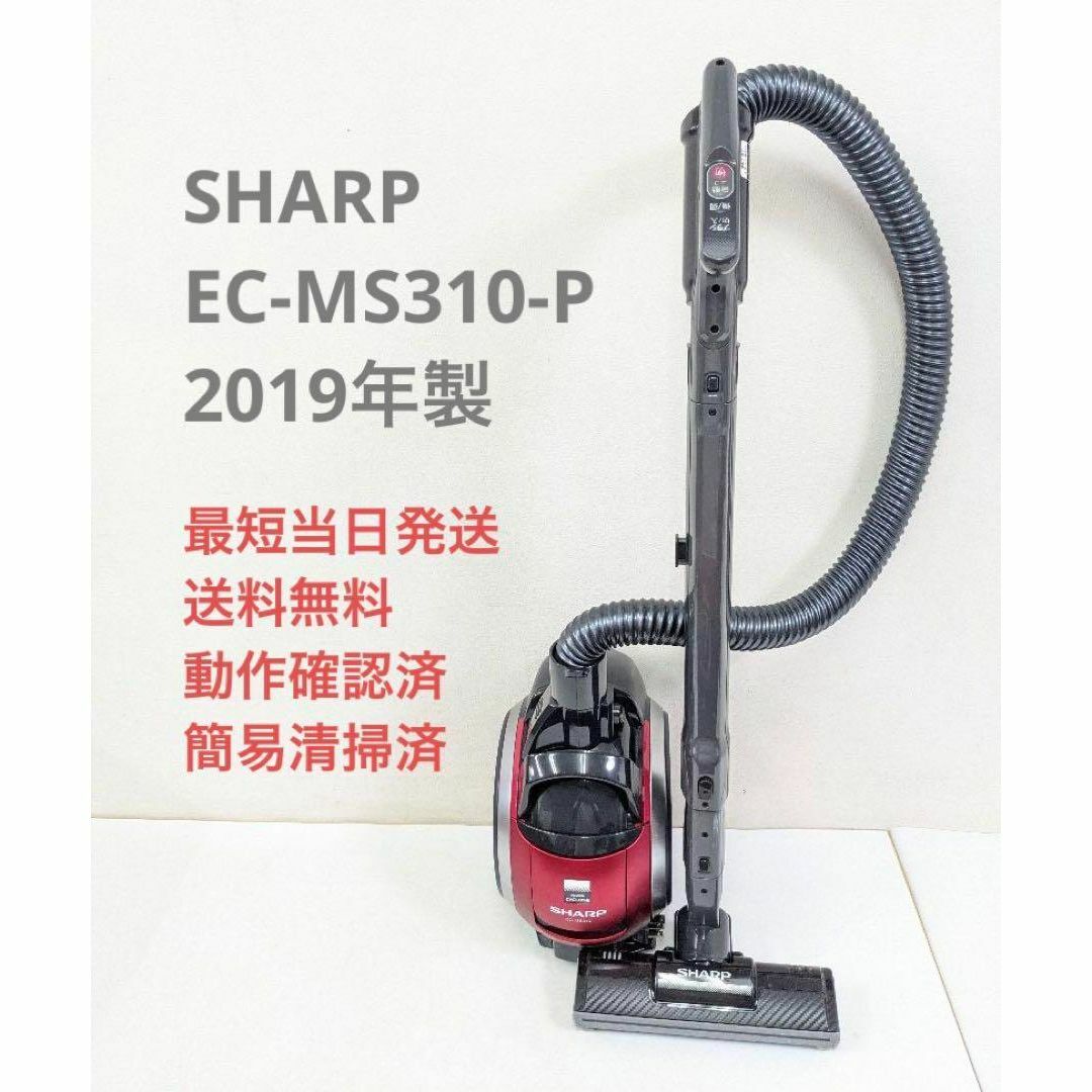 SHARP EC-MS310-P 2019年製 サイクロン掃除機 キャニスター型