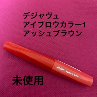 デジャヴュ(dejavu)のデジャヴュ　フィルム眉カラー　アッシュブラウン(眉マスカラ)