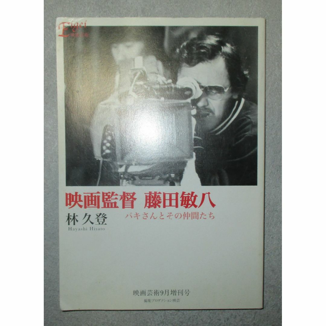 映画芸術増刊 映画監督 藤田敏八アート/エンタメ