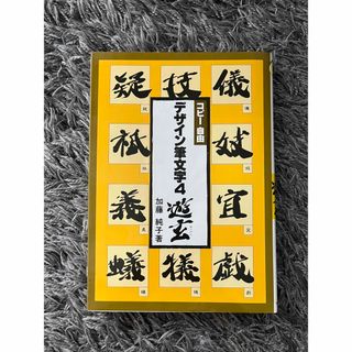 デザイン筆文字4遊玄 約3250字収録(趣味/スポーツ/実用)