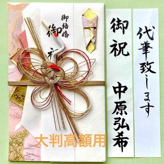 【専用】マルアイ新金封(舞鶴) ご祝儀袋　お祝い袋　結婚祝い　御祝儀袋　高額用(その他)