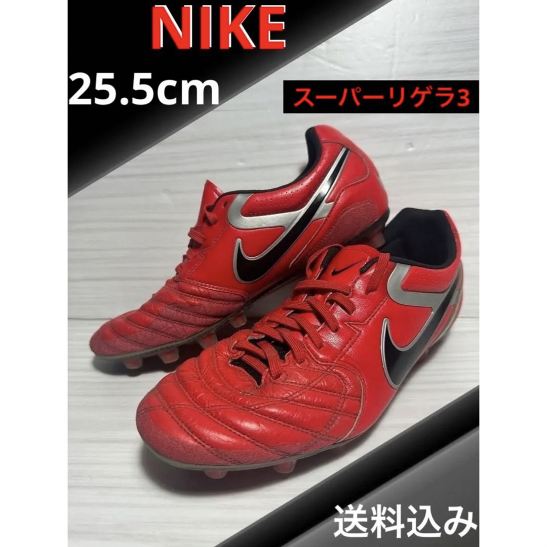 スーパーリゲラ ティエンポリゲラ3 サッカー スパイク 25.5cm ナイキ