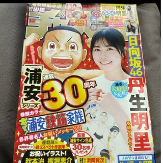 アキタショテン(秋田書店)の日向坂46  丹生明星   ポスター付き  週刊少年チャンピオン   応募券無(アート/エンタメ/ホビー)