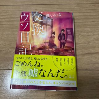 交換ウソ日記(文学/小説)