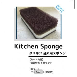 ダスキン(DUSKIN)のダスキン 台所用スポンジ抗菌タイプ4個セット  チョコブラウンカラー (収納/キッチン雑貨)