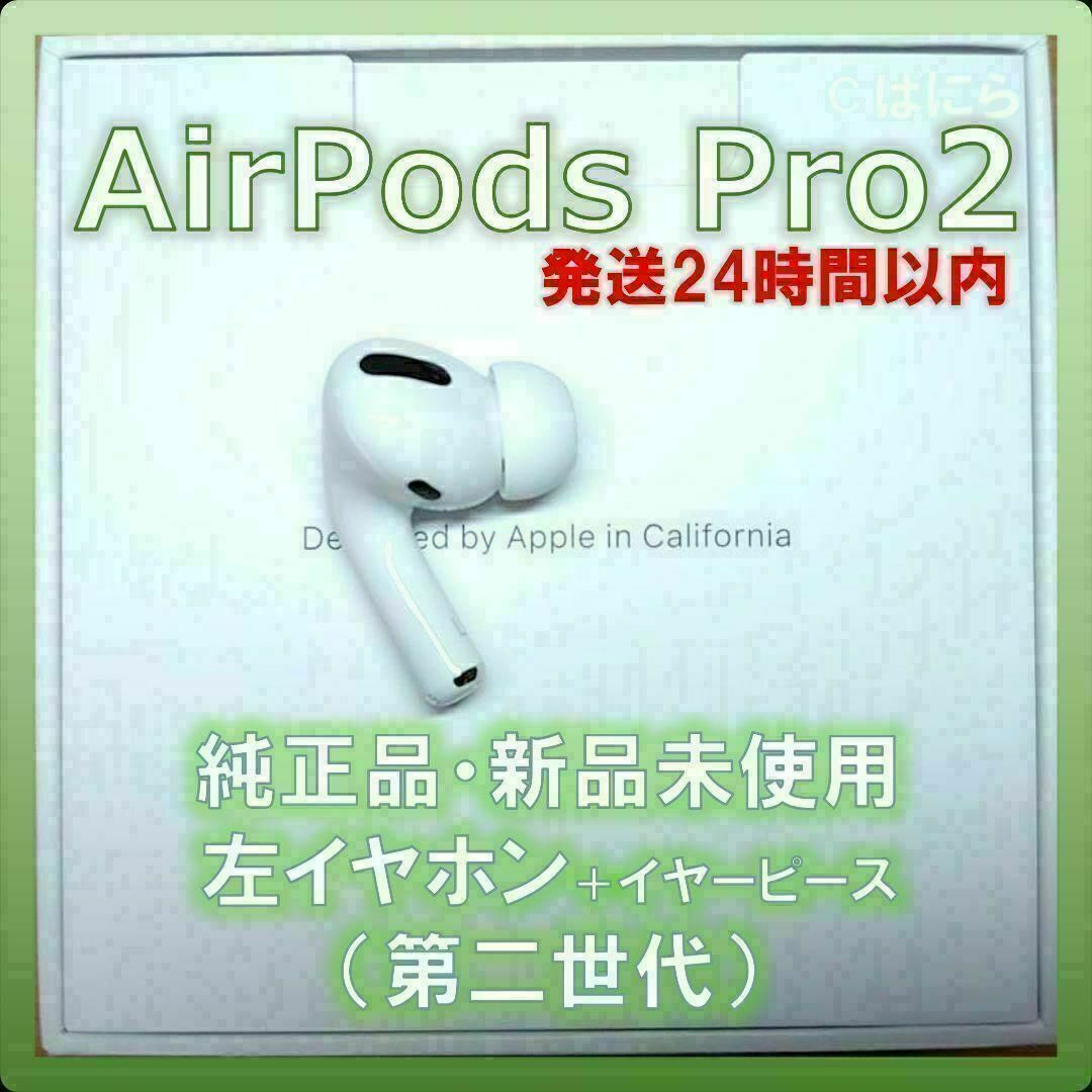 新品未使用】AirPods Pro2 純正 左イヤホンのみ【発送24H以内