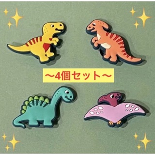 かわいい　恐竜　ジビッツ　4個セット　サンダル　クロックス　どうぶつ　いきもの(その他)