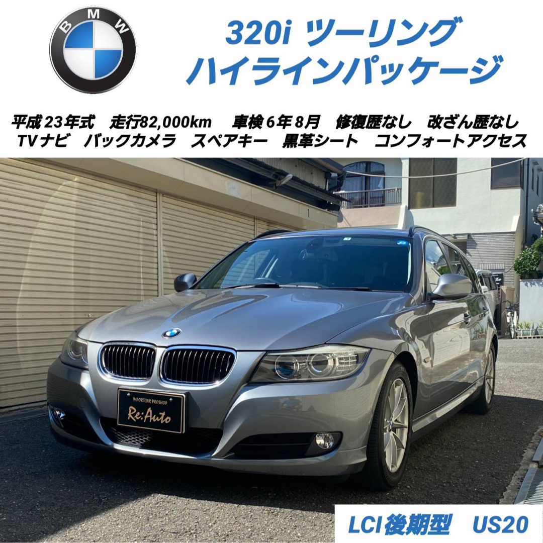 総額‼️BMW320iツーリング ハイライン後期✨車検6年8月✨ナビTV