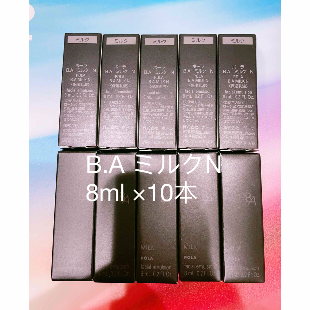 POLA 第六世代　B.A ミルクN  8ml ×10本